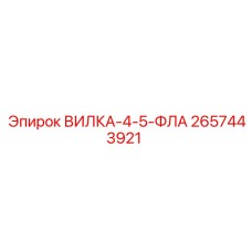 Четырехточечная фланцевая вилка 2657443921 Epiroc