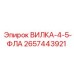 Четырехточечная фланцевая вилка 2657443921 Epiroc