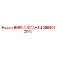 2658062043 ВИЛКА-ФЛАНЕЦ Epiroc