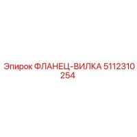 5112310254 ФЛАНЕЦ-ВИЛКА Epiroc