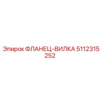 5112315252 ФЛАНЕЦ-ВИЛКА Epiroc