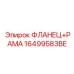 16499583BE ФЛАНЕЦ+РАМА Epiroc