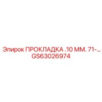 GS63026974 ПРОКЛАДКА .10 ММ. 71-… Epiroc
