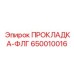 650010016 ПРОКЛАДКА-ФЛГ - Epiroc
