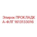 1613133016 ПРОКЛАДКА-ФЛГ Epiroc