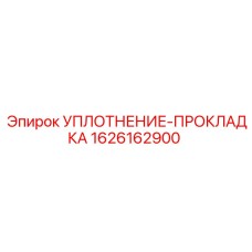 1626162900 УПЛОТНЕНИЕ-ПРОКЛАДКА Epiroc