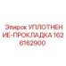 1626162900 УПЛОТНЕНИЕ-ПРОКЛАДКА Epiroc