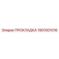 1901001016 ПРОКЛАДКА Epiroc