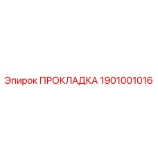 1901001016 ПРОКЛАДКА Epiroc