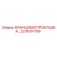 2236101759 ФЛАНЦЕВАЯ ПРОКЛАДКА Epiroc