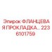 2236101759 ФЛАНЦЕВАЯ ПРОКЛАДКА Epiroc