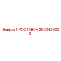 2650426030 ПРОСТАВКА Epiroc