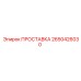 2650426030 ПРОСТАВКА Epiroc