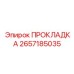 2657185035 ПРОКЛАДКА Epiroc