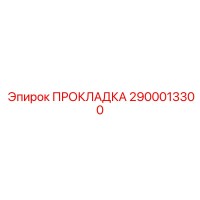 2900013300 ПРОКЛАДКА, ФЛАНЦЕВАЯ Epiroc