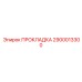 2900013300 ПРОКЛАДКА, ФЛАНЦЕВАЯ Epiroc