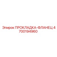 4700194960 ПРОКЛАДКА-ФЛАНЕЦ Epiroc