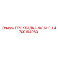 4700194960 ПРОКЛАДКА-ФЛАНЕЦ Epiroc
