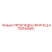 4700194960 ПРОКЛАДКА-ФЛАНЕЦ Epiroc