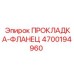 4700194960 ПРОКЛАДКА-ФЛАНЕЦ Epiroc