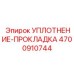 Фото графитовой прокладки 4700910744 для гидравлики Epiroc