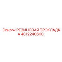 4812240660 РЕЗИНОВАЯ ПРОКЛАДКА Epiroc