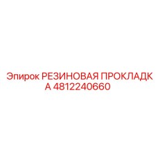 4812240660 РЕЗИНОВАЯ ПРОКЛАДКА Epiroc