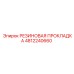 4812240660 РЕЗИНОВАЯ ПРОКЛАДКА Epiroc