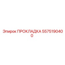 5575190400 ПРОКЛАДКА Epiroc