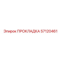 57120461 ПРОКЛАДКА Epiroc