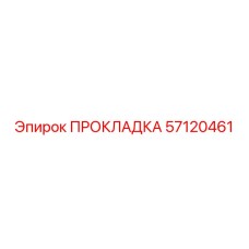57120461 ПРОКЛАДКА Epiroc