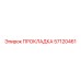 57120461 ПРОКЛАДКА Epiroc