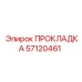 57120461 ПРОКЛАДКА Epiroc