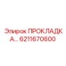 6211670600 ПРОКЛАДКА… Epiroc