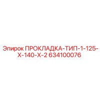 634100076 ПРОКЛАДКА-ТИП-1-125-X-140-X-2 Epiroc