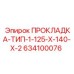 634100076 ПРОКЛАДКА-ТИП-1-125-X-140-X-2 Epiroc