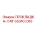 650100018 ПРОКЛАДКА-ФЛГ Epiroc