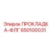 650100031 ПРОКЛАДКА-ФЛГ Epiroc