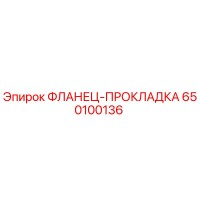 650100136 ФЛАНЕЦ-ПРОКЛАДКА Epiroc