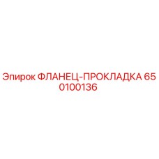 650100136 ФЛАНЕЦ-ПРОКЛАДКА Epiroc