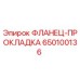 650100136 ФЛАНЕЦ-ПРОКЛАДКА Epiroc