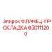 650111200 ФЛАНЕЦ-ПРОКЛАДКА Epiroc