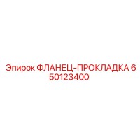 650123400 ФЛАНЕЦ-ПРОКЛАДКА Epiroc