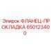 650123400 ФЛАНЕЦ-ПРОКЛАДКА Epiroc