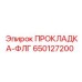 650127200 ПРОКЛАДКА-ФЛГ Epiroc