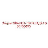 650130600 ФЛАНЕЦ-ПРОКЛАДКА Epiroc