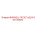 650130600 ФЛАНЕЦ-ПРОКЛАДКА Epiroc