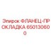 650130600 ФЛАНЕЦ-ПРОКЛАДКА Epiroc