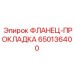 650136400 ФЛАНЕЦ-ПРОКЛАДКА Epiroc