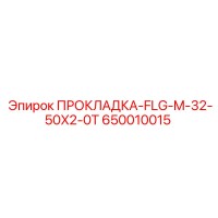 650010015 ПРОКЛАДКА-FLG-M-32-50X2-0T - Epiroc